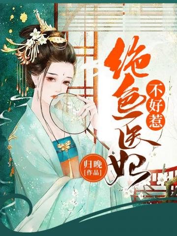 《绝色医妃不好惹》