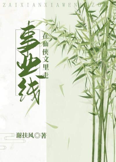 《在仙侠文里走事业线》