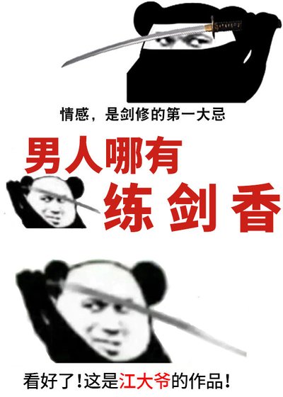 《男人哪有练剑香》