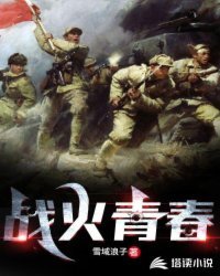 《战火青春》