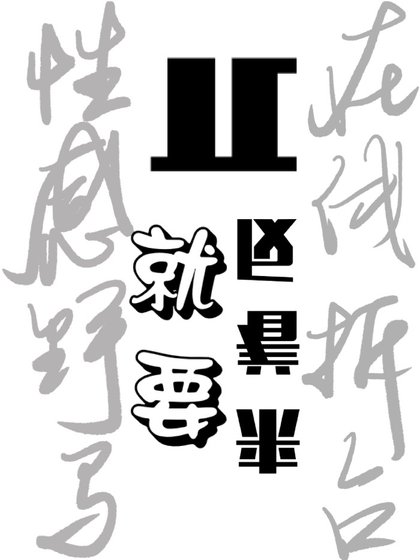 《戏精大师姐她过于叛逆》