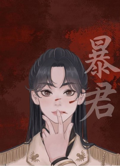 《暴君的信息素超甜》