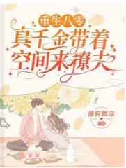 《重生八零:真千金带着空间来撩夫》