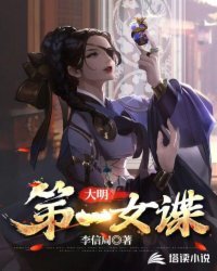 《大明第一女谍》
