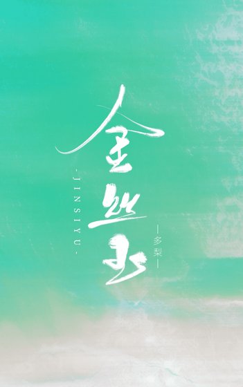 《金丝玉》