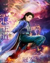 《无上正道》
