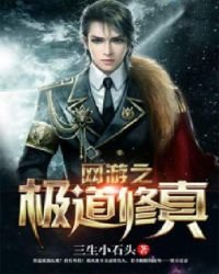 《网游之极道修真》