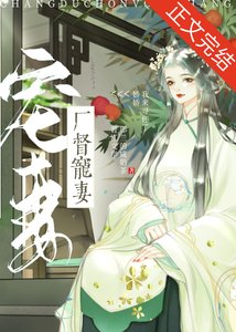《厂督宠妻日常(重生)》