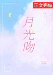 《月光吻》