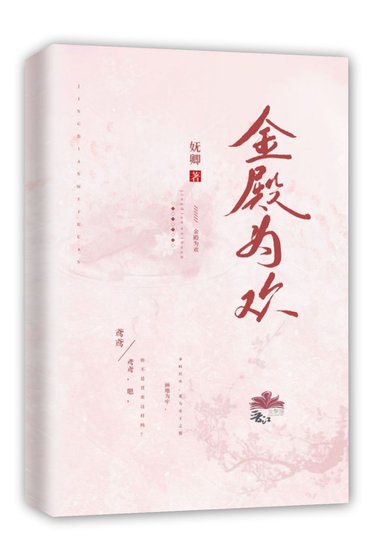 《金殿为欢》