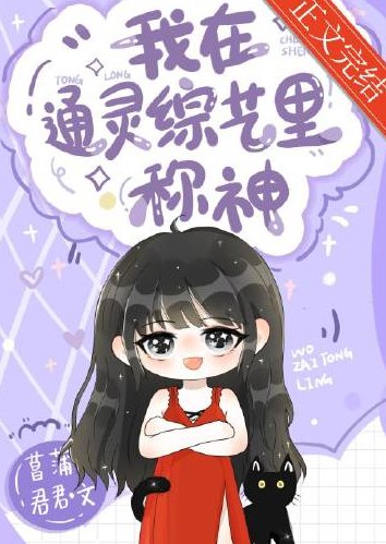 《我在通灵综艺里称神》