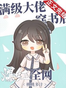 《满级大佬穿书后爆红全网》