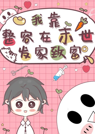 《我靠整容发家致富》
