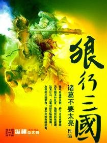 《狼行三国》