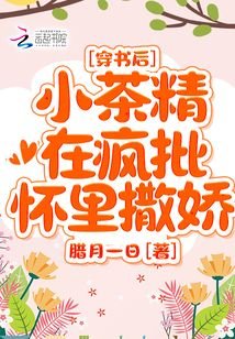 《穿书后,小茶精在疯批怀里撒娇》