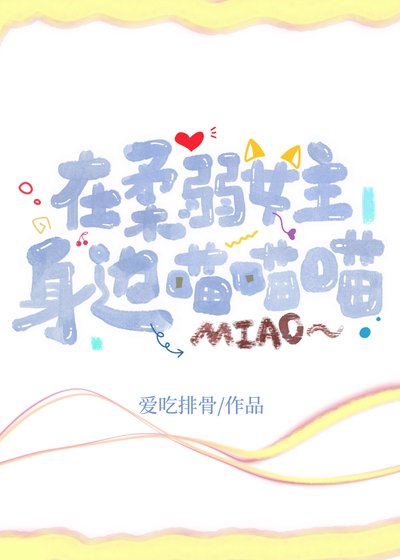 在柔弱女主身边喵喵喵