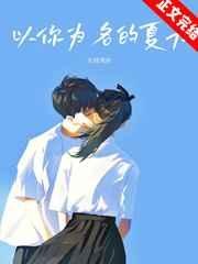 《以你为名的夏天》