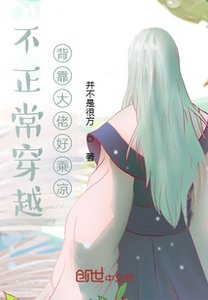 《不正常穿越,背靠大佬好乘凉》