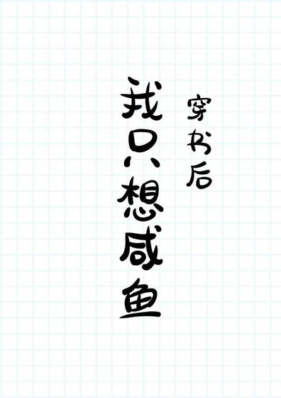 《穿书后我只想咸鱼》