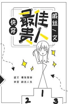 《最佳贵人(快穿)》