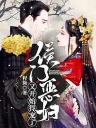 《侯门恶妇又开始得宠了》
