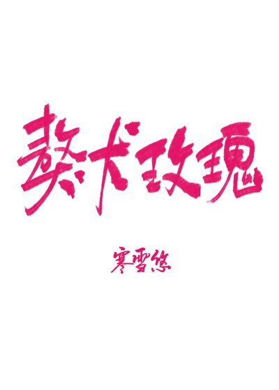《獒犬玫瑰》