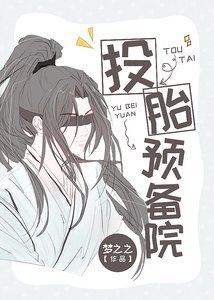 《投胎预备院》