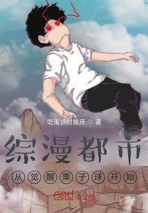 《综漫都市:从觉醒栗子球开始》
