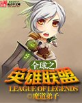 《全球之英雄联盟》