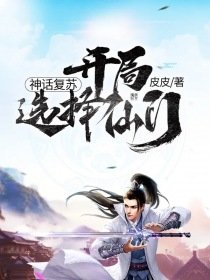 《神话复苏开局选择仙门》