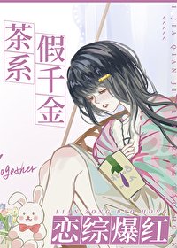 《全能假千金恋综爆红》