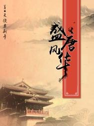 《盛唐风华》