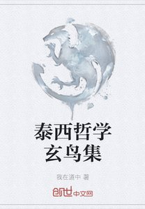 《泰西哲学玄鸟集》