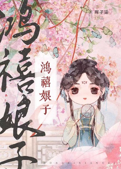 《鸿禧娘子(科举)》