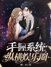 《手握系统纵横娱乐圈》