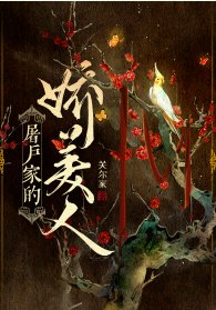 《屠户家的娇美人》