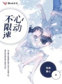 《不限速心动》