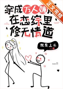 《万人嫌在恋综里修无情道》