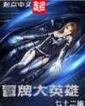 《冒牌大英雄》