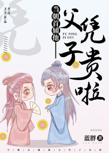 《当朝首辅他父凭子贵啦》