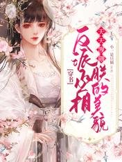 《穿书:反派丞相天天觊觎朕的美貌》