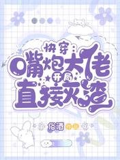 《快穿:嘴炮大佬开局直接灭渣》