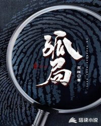《孤局》