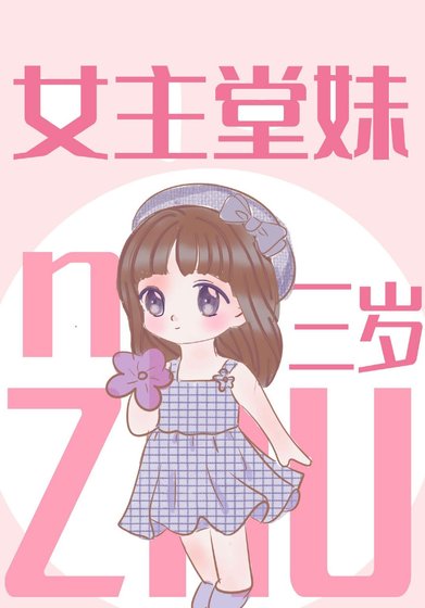 《女主堂妹三岁》