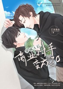 《穿成A后商业对手变成了O》