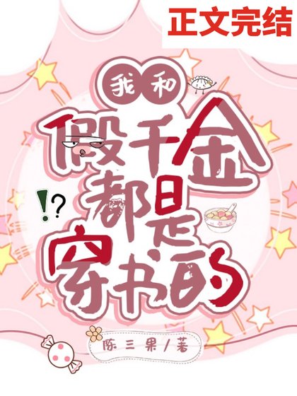 《我和假千金都是穿书的》
