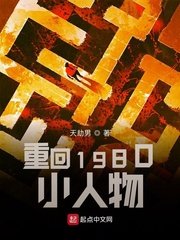《重回1980小人物》