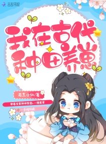 《我在古代种田养崽》