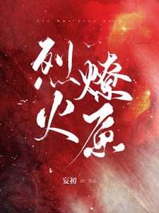 《烈火燎原》