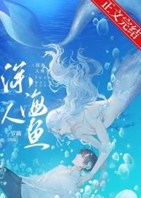《和人鱼大佬联姻后》
